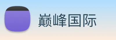 巅峰国际 logo